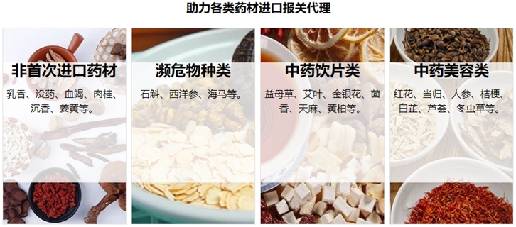 中藥材進(jìn)口報(bào)關(guān)流程費(fèi)用及資料一站式