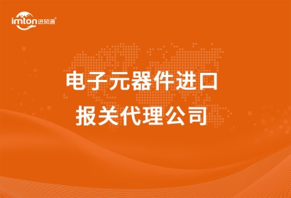 電子元器件進(jìn)口報(bào)關(guān)代理公司