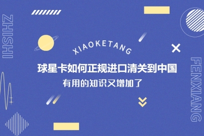 球星卡如何正規(guī)進(jìn)口清關(guān)到中國(guó)_球星卡進(jìn)口清關(guān)流程