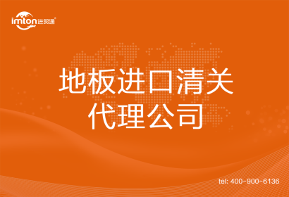地板進(jìn)口清關(guān)代理公司