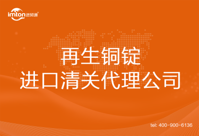 再生銅錠進口清關(guān)代理公司