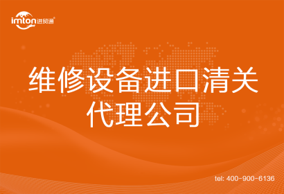 維修設備進口清關代理公司