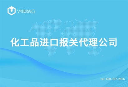 上海化工品進口報關代理公司