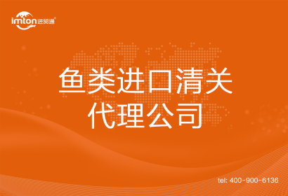 魚(yú)類(lèi)進(jìn)口清關(guān)代理公司