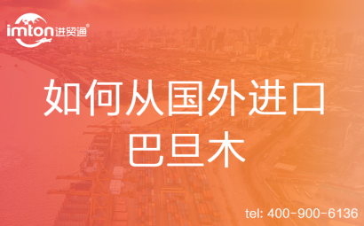 如何從國(guó)外進(jìn)口巴旦木