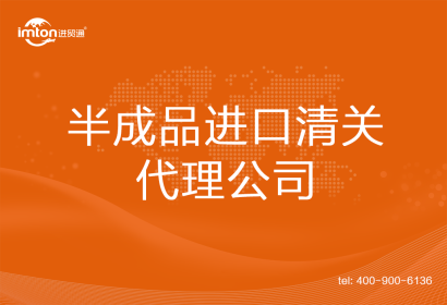 半成品進(jìn)口清關(guān)代理公司