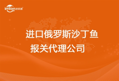進(jìn)口俄羅斯沙丁魚(yú)報(bào)關(guān)代理公司