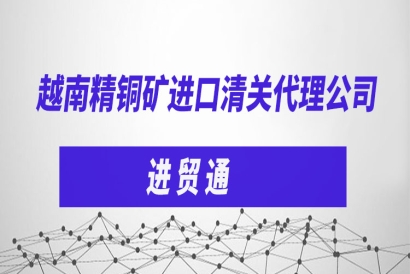 越南精銅礦進口清關代理公司