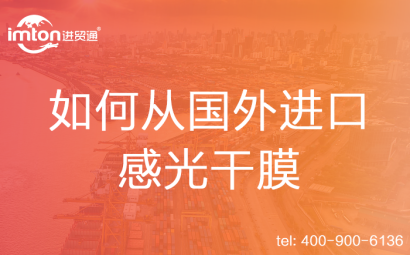 如何從國外進(jìn)口感光干膜