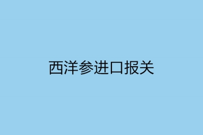西洋參進口報關，一般貿易進口監管規定