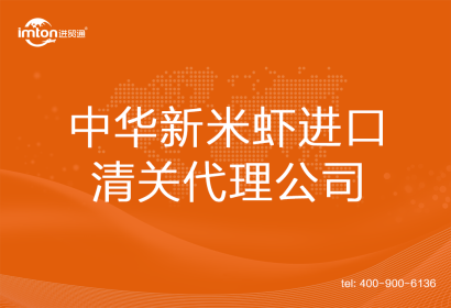 中華新米蝦進(jìn)口清關(guān)代理公司