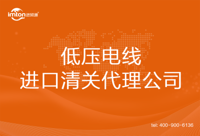 低壓電線進口清關代理公司