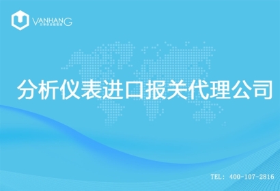 【分析儀表進(jìn)口報關(guān)代理公司】告訴你分析儀表進(jìn)口流程