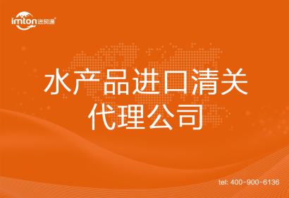 水產(chǎn)品進口清關(guān)代理公司