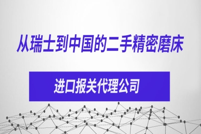 從瑞士到中國的二手精密磨床進口報關代理公司