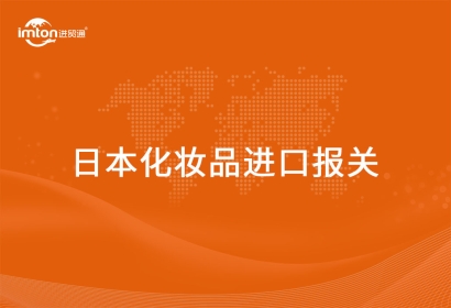 進口日本化妝品報關代理