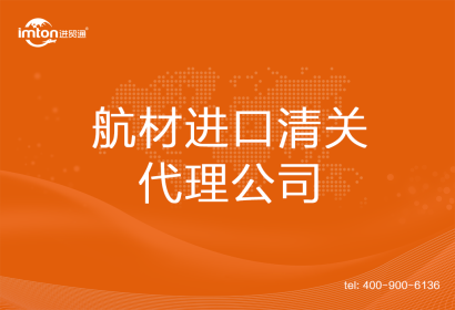 航材進(jìn)口清關(guān)代理公司