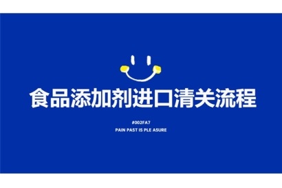 食品添加劑進口清關流程有這7點，看完就了解了