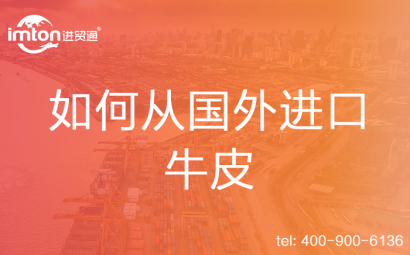 如何從國外進口牛皮