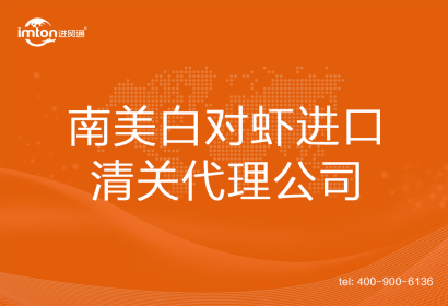 南美白對蝦進口清關(guān)代理公司