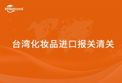 進口臺灣化妝品報關清關的操作方式