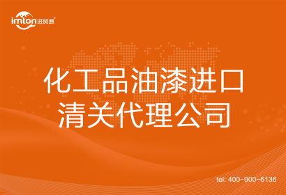 化工品油漆進(jìn)口清關(guān)代理公司