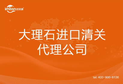 大理石進(jìn)口清關(guān)代理公司