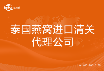 泰國燕窩進(jìn)口清關(guān)代理公司