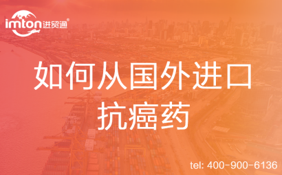 如何從國外進(jìn)口抗癌藥