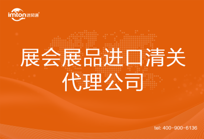 展會展品進(jìn)口清關(guān)代理公司