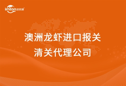 澳洲龍蝦進(jìn)口報(bào)關(guān)清關(guān)代理公司