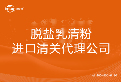 脫鹽乳清粉進口清關代理公司