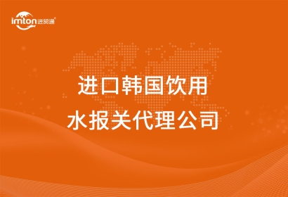 進(jìn)口韓國飲用水報(bào)關(guān)代理公司