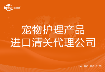 寵物護理產(chǎn)品進口清關代理公司