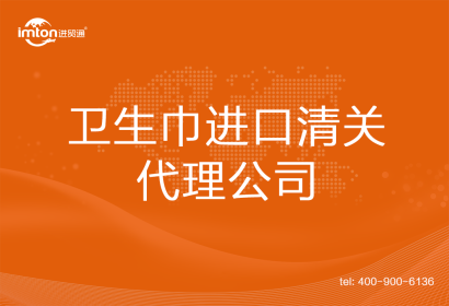 衛(wèi)生巾進口清關(guān)代理公司