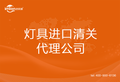 燈具進口清關代理公司
