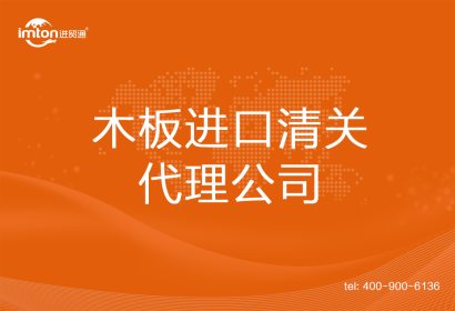 木板進口清關代理公司