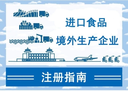 廣州進口報關公司:如何注冊進口食品境外生產企業