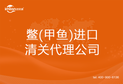 鱉(甲魚)進口清關代理公司