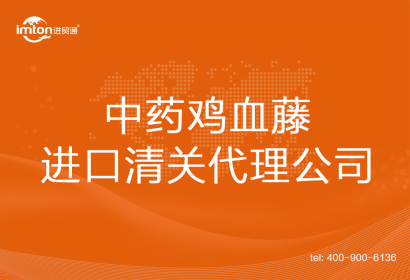 中藥雞血藤進口清關(guān)代理公司