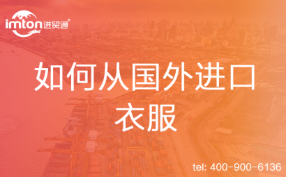 如何從國外進口衣服