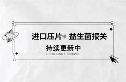 進口壓片益生菌報關(guān)所需提供的資料以及注意事項