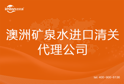 澳洲礦泉水進口清關(guān)代理公司