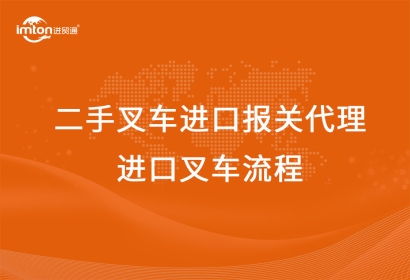 二手叉車進(jìn)口報(bào)關(guān)代理公司-進(jìn)口叉車流程