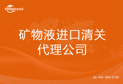 礦物液進(jìn)口清關(guān)代理公司