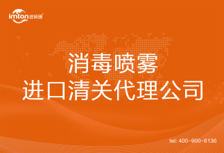 消毒噴霧進口清關代理公司