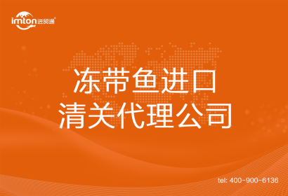 凍帶魚進口清關(guān)代理公司