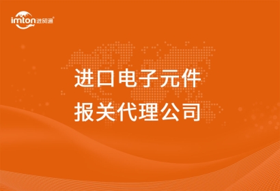 進(jìn)口電子元件報(bào)關(guān)代理公司