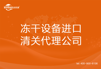 凍干設(shè)備進(jìn)口清關(guān)代理公司