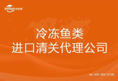 冷凍魚(yú)類進(jìn)口清關(guān)代理公司